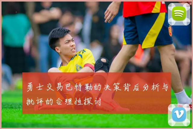 勇士交易巴特勒的决策背后分析与批评的合理性探讨