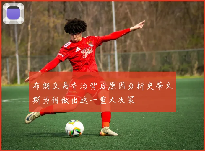布朗交易乔治背后原因分析史蒂文斯为何做出这一重大决策