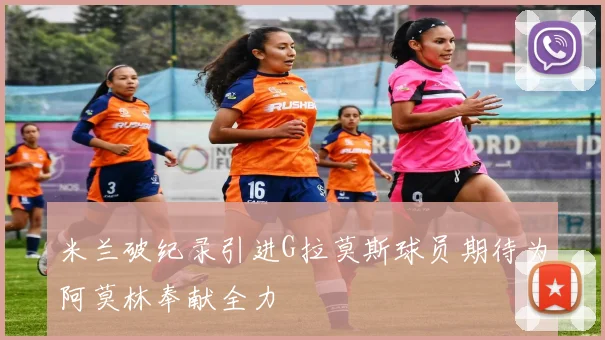 米兰破纪录引进G拉莫斯球员期待为阿莫林奉献全力