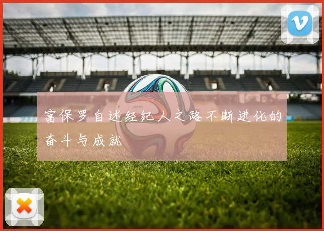 富保罗自述经纪人之路不断进化的奋斗与成就