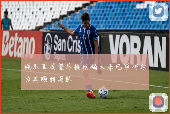 佩尼亚渴望尽快明确未来巴萨将助力其顺利离队